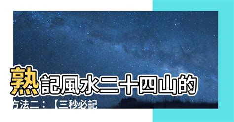 熟記風水二十四山的方法二|【熟記風水二十四山的方法二】熟記風水二十四山的方法二：輕鬆。